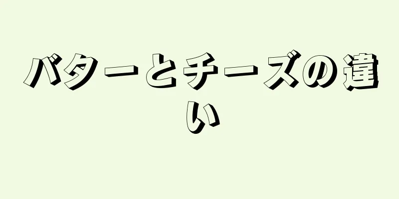バターとチーズの違い