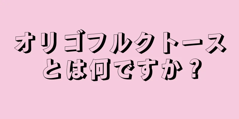 オリゴフルクトースとは何ですか？