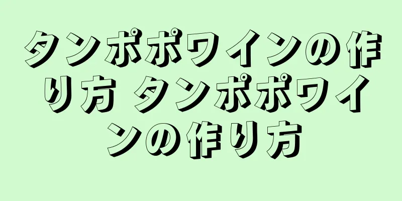 タンポポワインの作り方 タンポポワインの作り方