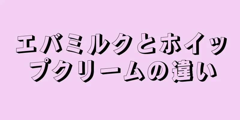 エバミルクとホイップクリームの違い
