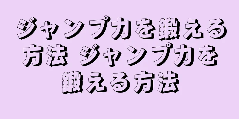 ジャンプ力を鍛える方法 ジャンプ力を鍛える方法