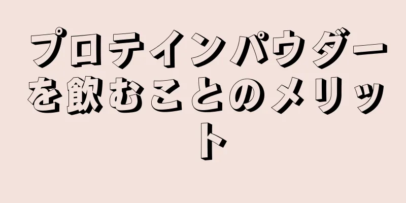 プロテインパウダーを飲むことのメリット