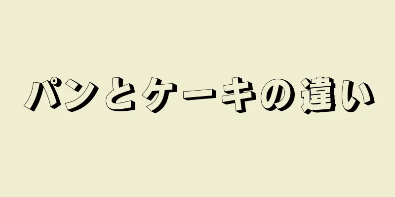 パンとケーキの違い