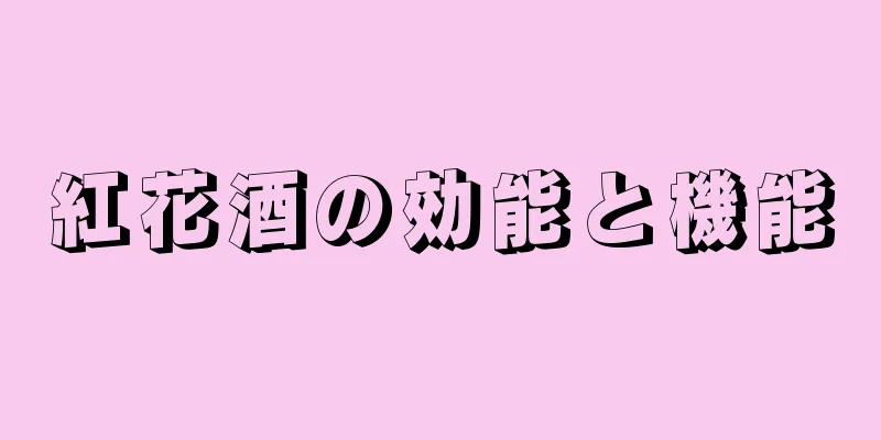 紅花酒の効能と機能