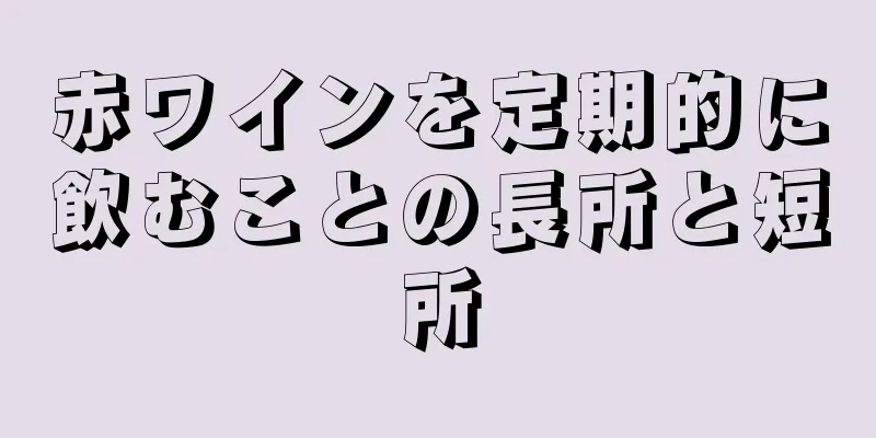 赤ワインを定期的に飲むことの長所と短所