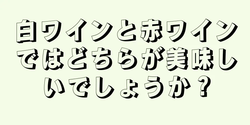 白ワインと赤ワインではどちらが美味しいでしょうか？