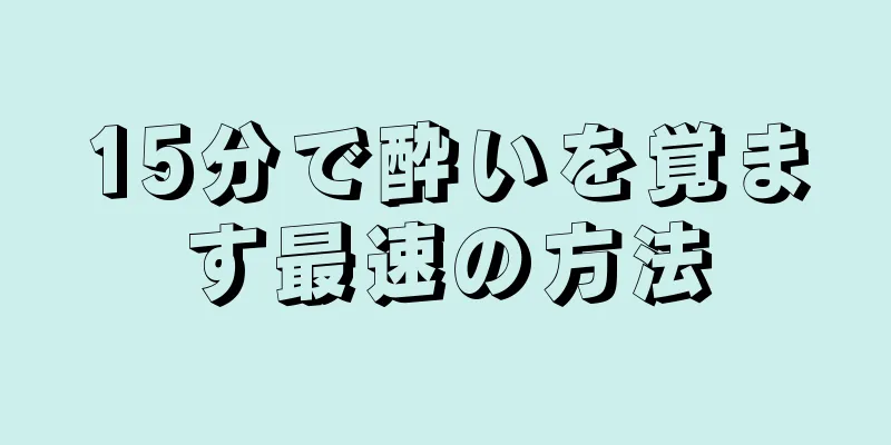 15分で酔いを覚ます最速の方法