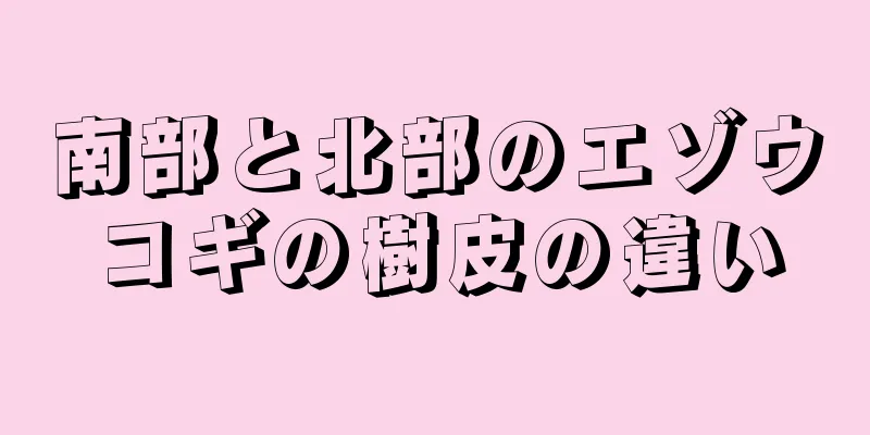 南部と北部のエゾウコギの樹皮の違い