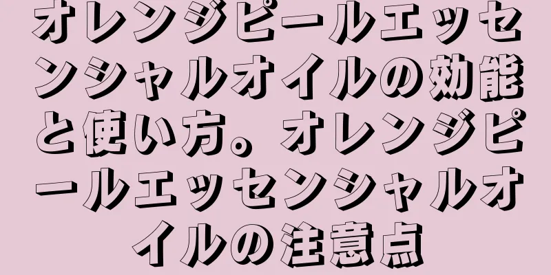 オレンジピールエッセンシャルオイルの効能と使い方。オレンジピールエッセンシャルオイルの注意点