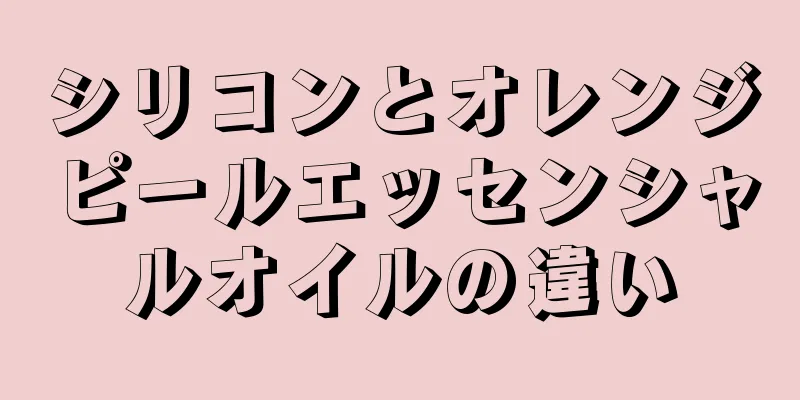 シリコンとオレンジピールエッセンシャルオイルの違い