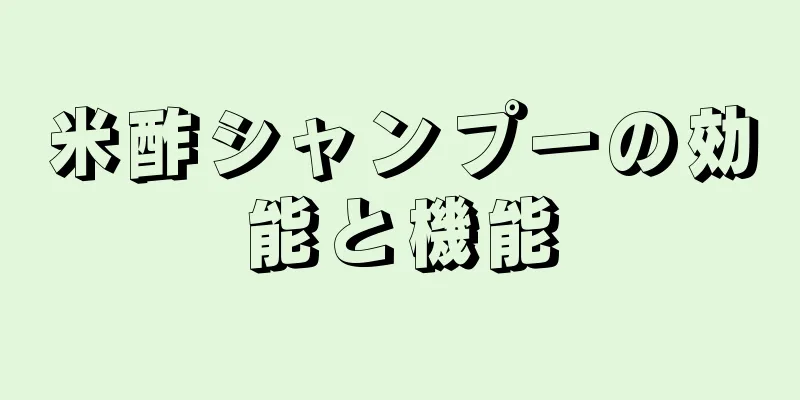 米酢シャンプーの効能と機能