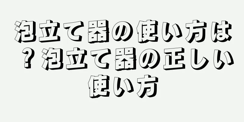 泡立て器の使い方は？泡立て器の正しい使い方