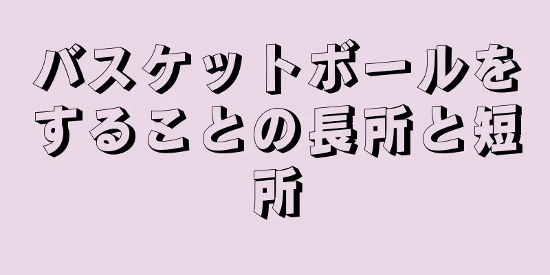 バスケットボールをすることの長所と短所