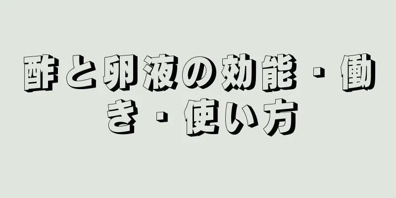 酢と卵液の効能・働き・使い方