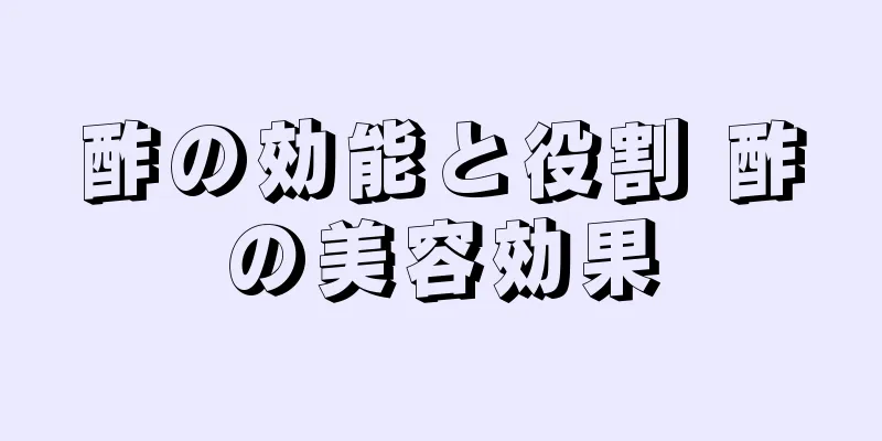 酢の効能と役割 酢の美容効果