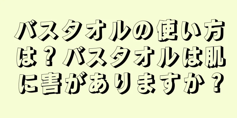 バスタオルの使い方は？バスタオルは肌に害がありますか？