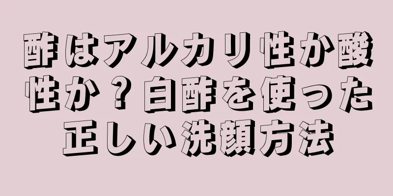 酢はアルカリ性か酸性か？白酢を使った正しい洗顔方法