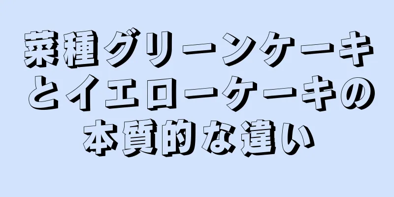 菜種グリーンケーキとイエローケーキの本質的な違い