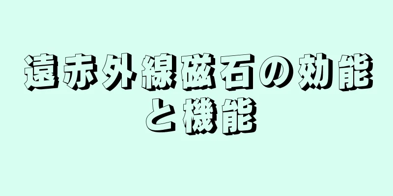 遠赤外線磁石の効能と機能