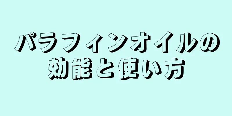 パラフィンオイルの効能と使い方