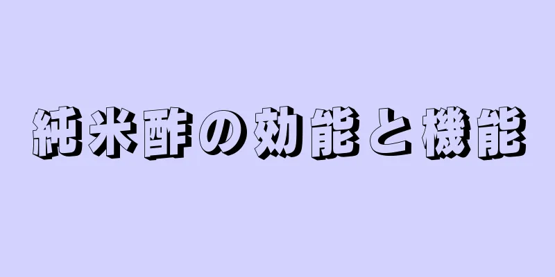 純米酢の効能と機能