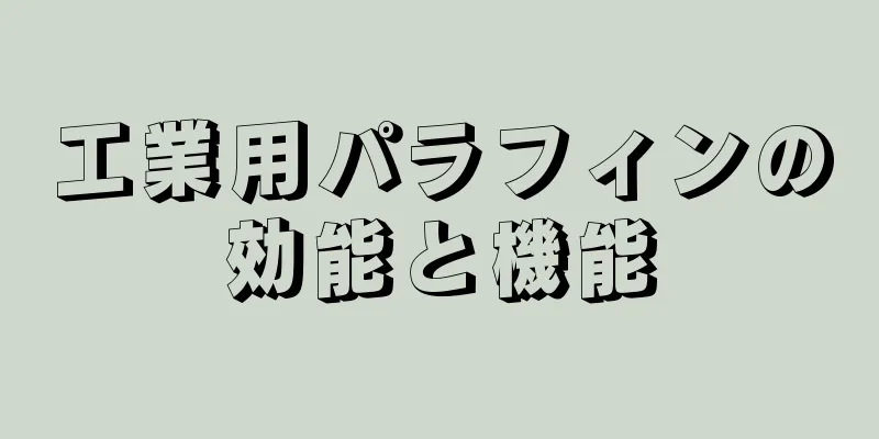 工業用パラフィンの効能と機能