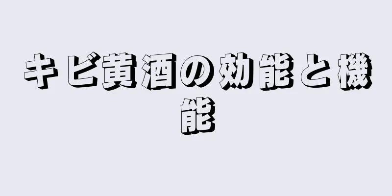 キビ黄酒の効能と機能