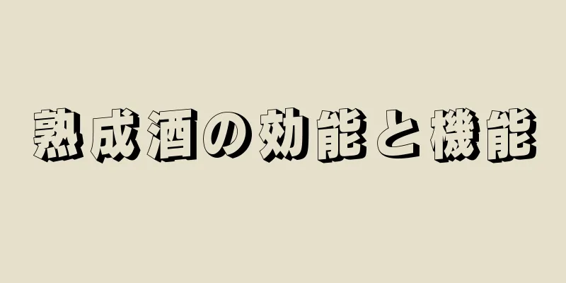 熟成酒の効能と機能