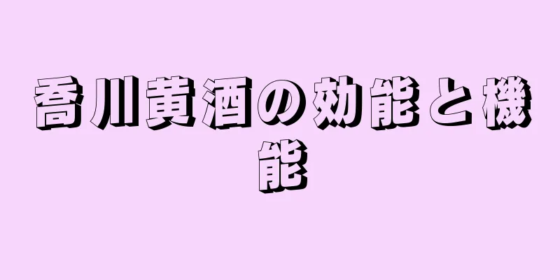 喬川黄酒の効能と機能