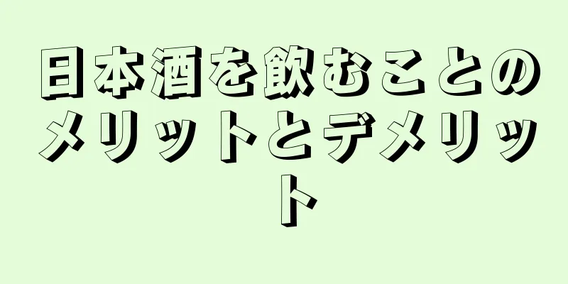 日本酒を飲むことのメリットとデメリット