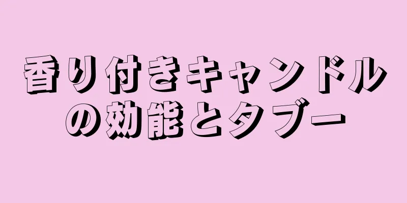 香り付きキャンドルの効能とタブー