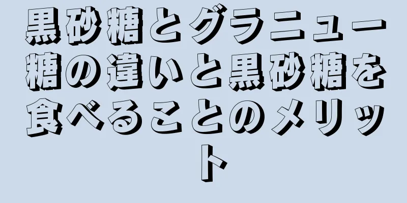 黒砂糖とグラニュー糖の違いと黒砂糖を食べることのメリット