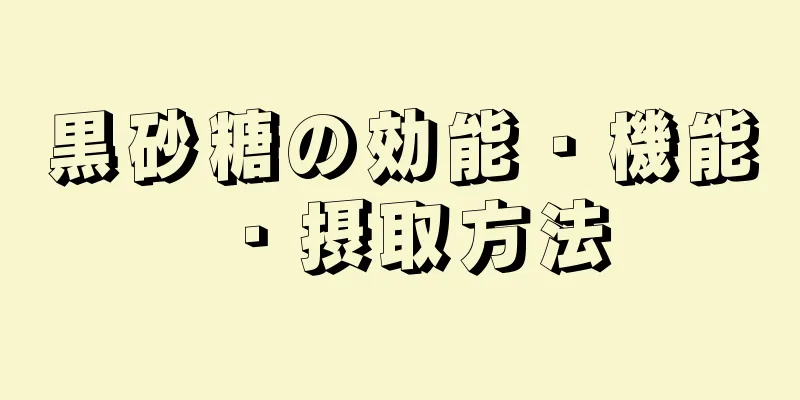 黒砂糖の効能・機能・摂取方法