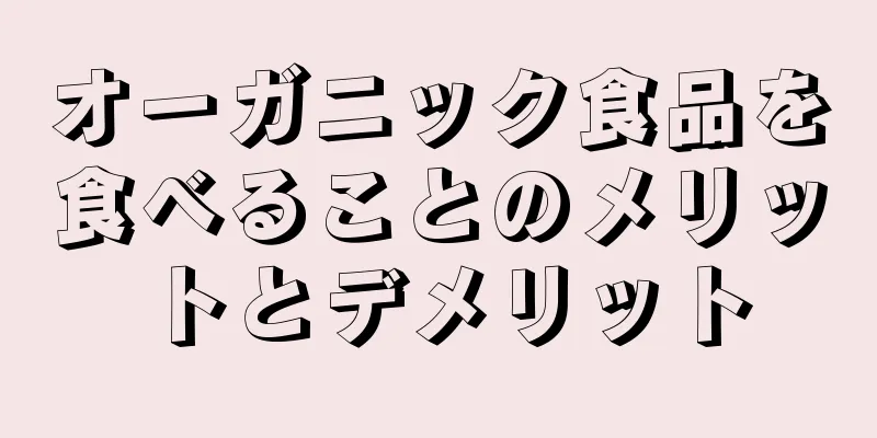 オーガニック食品を食べることのメリットとデメリット