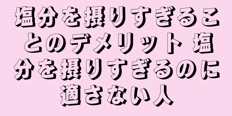塩分を摂りすぎることのデメリット 塩分を摂りすぎるのに適さない人