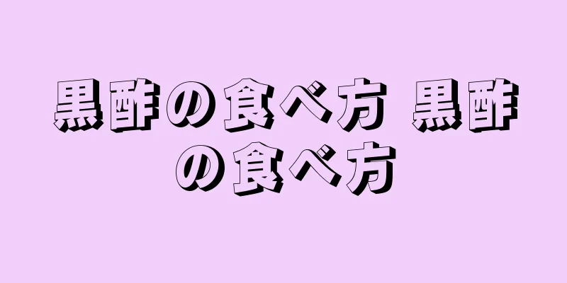 黒酢の食べ方 黒酢の食べ方