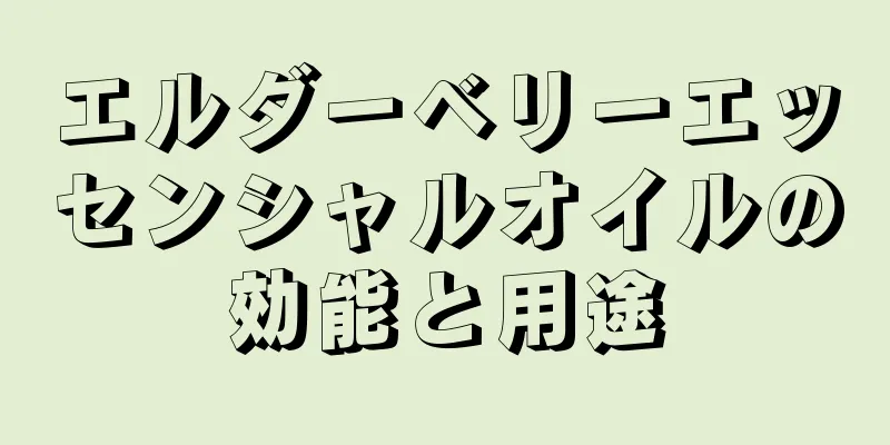 エルダーベリーエッセンシャルオイルの効能と用途