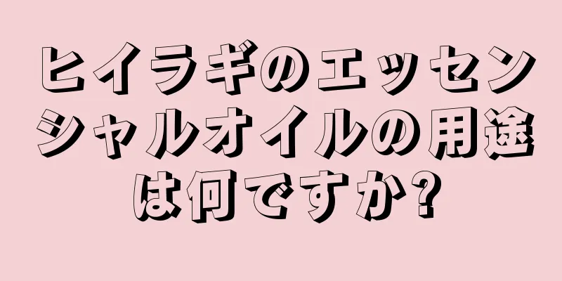 ヒイラギのエッセンシャルオイルの用途は何ですか?