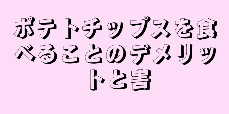 ポテトチップスを食べることのデメリットと害
