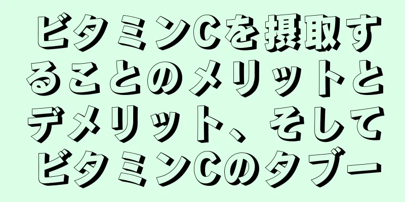 ビタミンCを摂取することのメリットとデメリット、そしてビタミンCのタブー