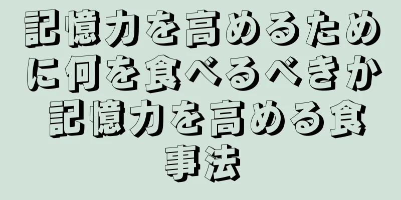 記憶力を高めるために何を食べるべきか 記憶力を高める食事法