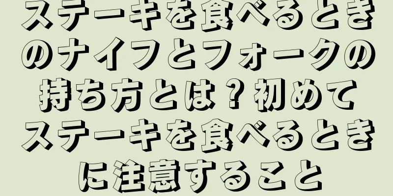 ステーキを食べるときのナイフとフォークの持ち方とは？初めてステーキを食べるときに注意すること