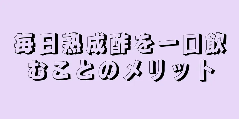 毎日熟成酢を一口飲むことのメリット