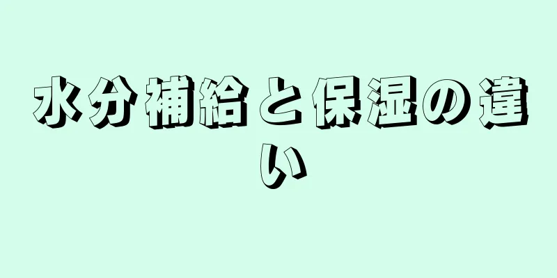 水分補給と保湿の違い