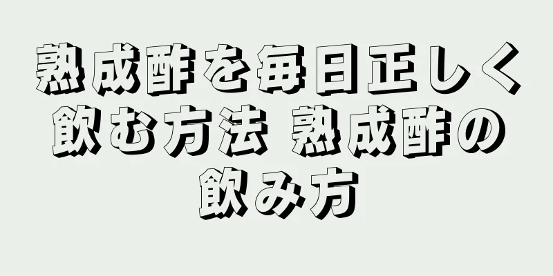 熟成酢を毎日正しく飲む方法 熟成酢の飲み方