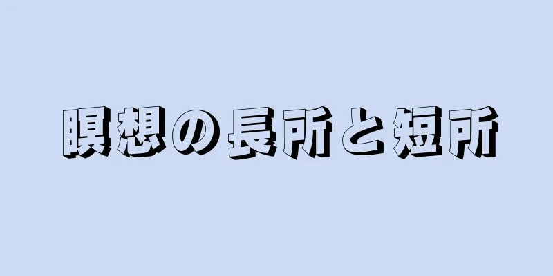 瞑想の長所と短所