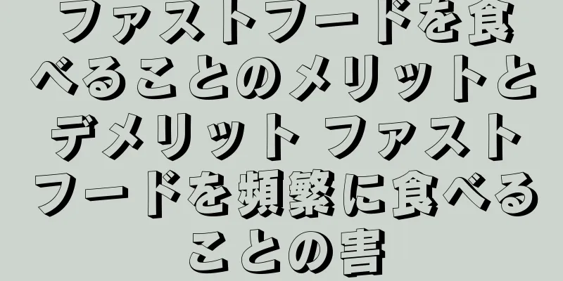 ファストフードを食べることのメリットとデメリット ファストフードを頻繁に食べることの害