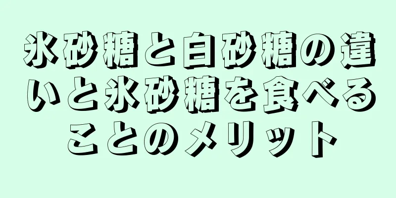 氷砂糖と白砂糖の違いと氷砂糖を食べることのメリット
