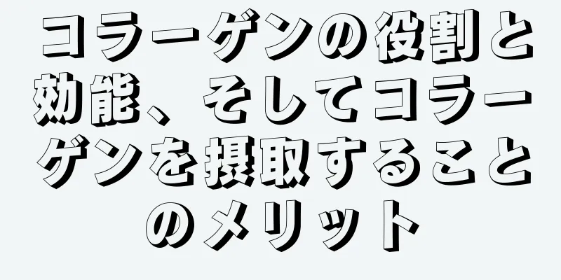 コラーゲンの役割と効能、そしてコラーゲンを摂取することのメリット