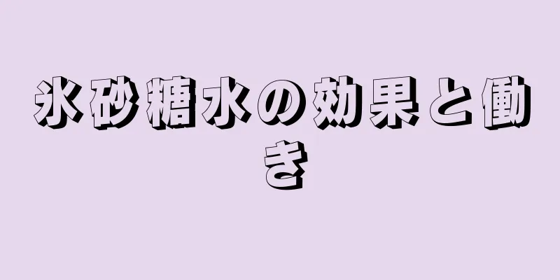 氷砂糖水の効果と働き